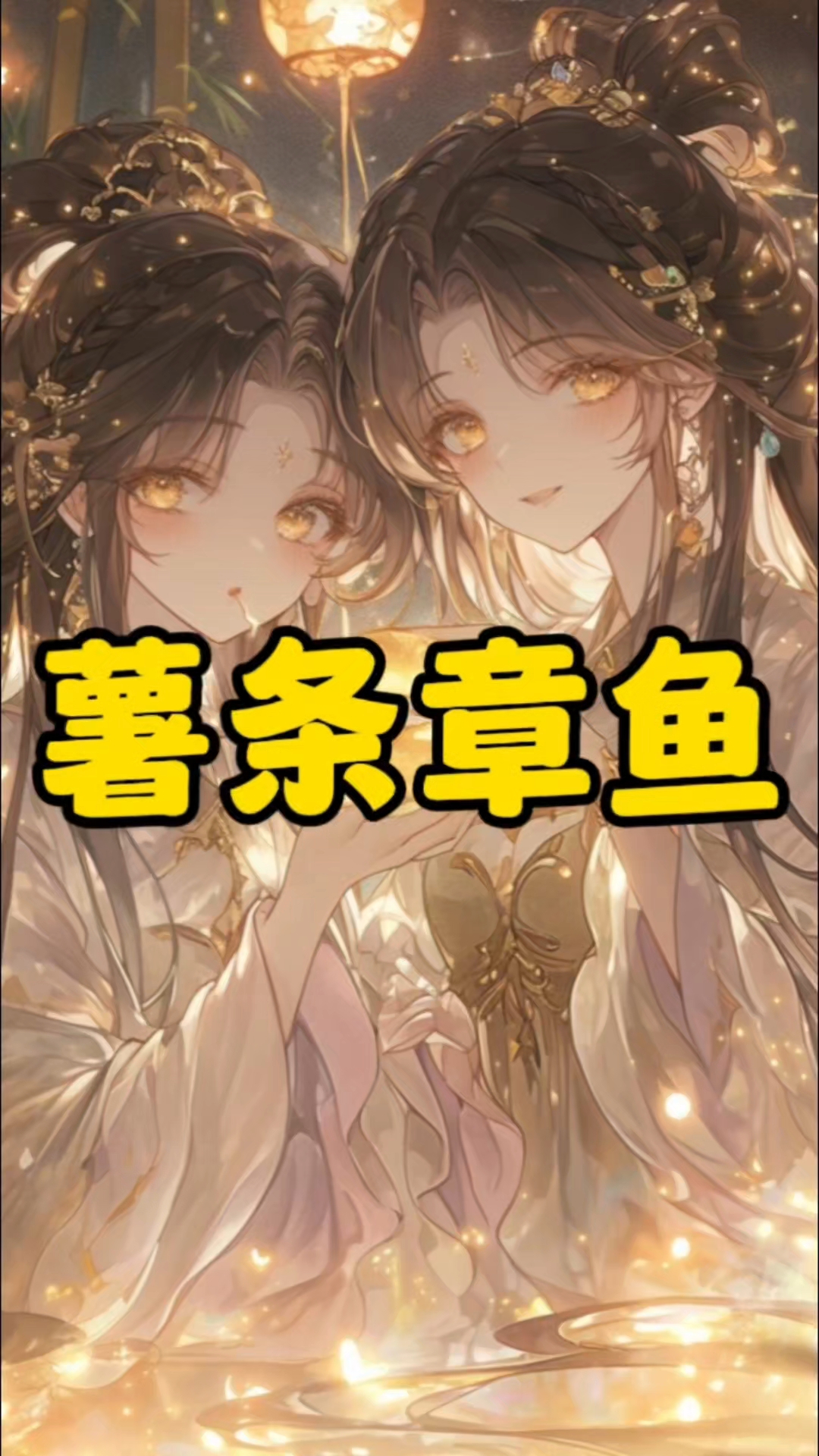 无孔不入章鱼女主×被迫喂饭的穿越者你#小说推文# #双女主# #乘风计划#