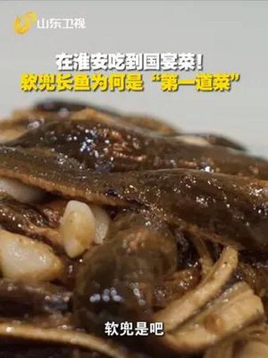 开国第一宴吃的是淮扬菜 国宴菜软兜长鱼,好吃到停不下来!原来因为鱼太软了,吃的时候要用勺子