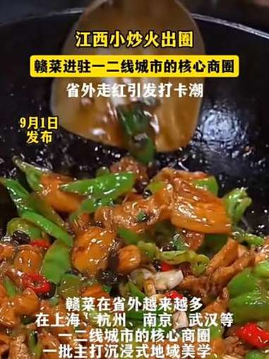 江西小炒火出圈!赣菜 江西小炒