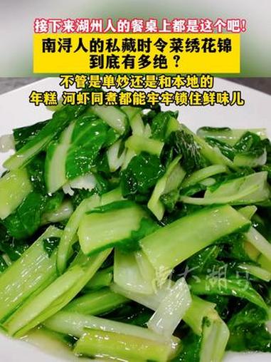 南浔人的私藏时令菜绣花锦到底有多绝？（记者：陆喆文 制作：小文）