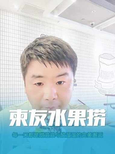 杭州湾世纪金源1楼柬友水果捞新店开业8.8一杯的炒酸奶 杭州湾世纪金源 杭州湾世纪金源购物