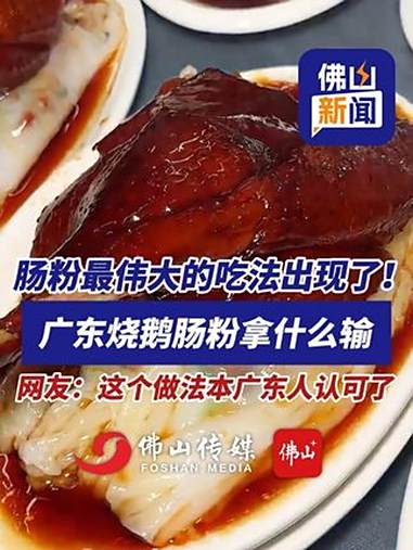 肠粉最伟大的吃法出现了!广东烧鹅肠粉拿什么输?网友:这个做法本广东人认可了!来源:@陈哈哈