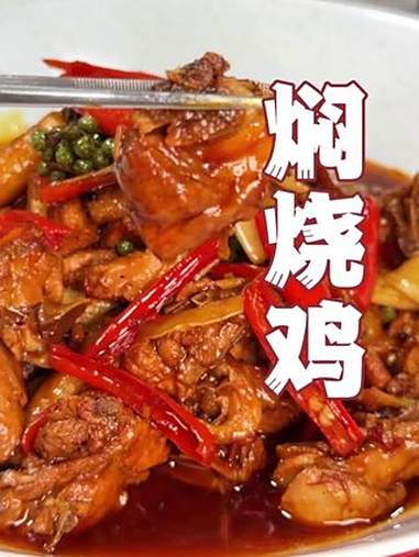 焖烧鸡  焖烧鸡!鲜嫩入味,酱香浓郁超下饭!省饭课代表 好好吃饭大赛 川菜魂 下酒硬菜 重