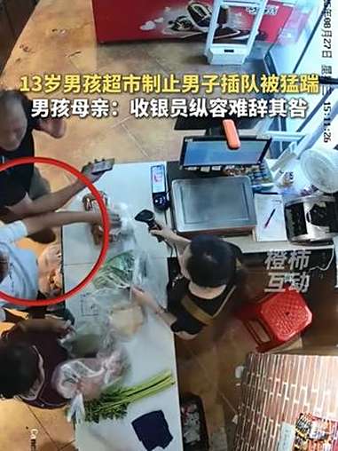 13岁男孩超市制止男子插队被猛踹，男孩母亲：收银员纵容难辞其咎