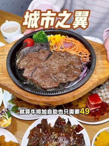带娃来城市之翼吃牛排自助!工作日一个人只要30多,上百种菜品随便吃!济宁多店通用!城市之翼