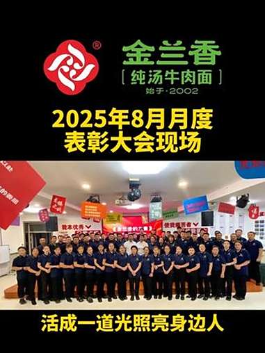 金兰香 8 月表彰大会现场,家人们的掌声格外响亮!本次大会为众多优秀家人获得荣誉,不仅分享