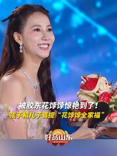 100种必打卡的山东好品|弦子和儿子暖暖喜提“花饽饽”全家福,被胶东花饽饽惊艳到了!弦子被
