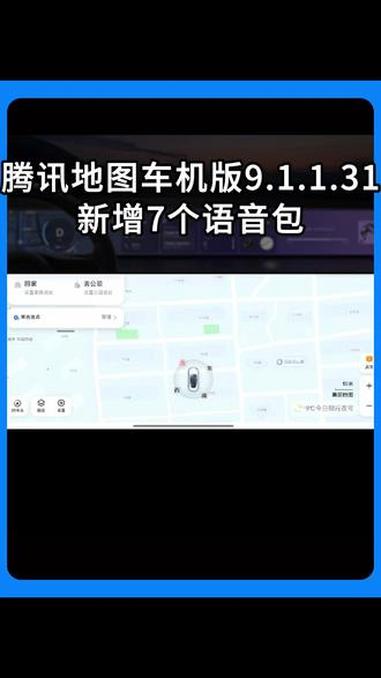 腾讯地图车机版9.1.1.31更新,新增7个语音包。#腾讯地图车机版