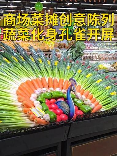 商场菜摊创意陈列,蔬菜化身孔雀开屏#创意 #秀我中国