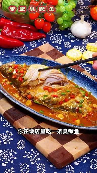 这一周啊做了3回的臭鳜鱼,这臭鳜鱼闻着臭吃着香,鱼肉紧实入味,连汤汁都能拌两碗饭。每次端上