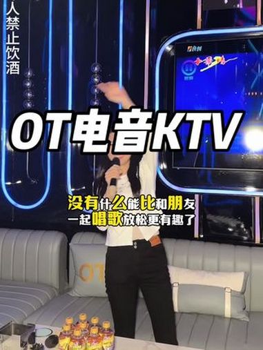累了乏了来新百汇OT电音派对KTV放松放松!真的很解压!ktv麦霸 唱歌好去处 性价比高的