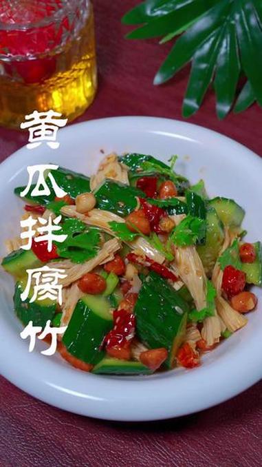 #黄瓜拌腐竹#家常美食分享