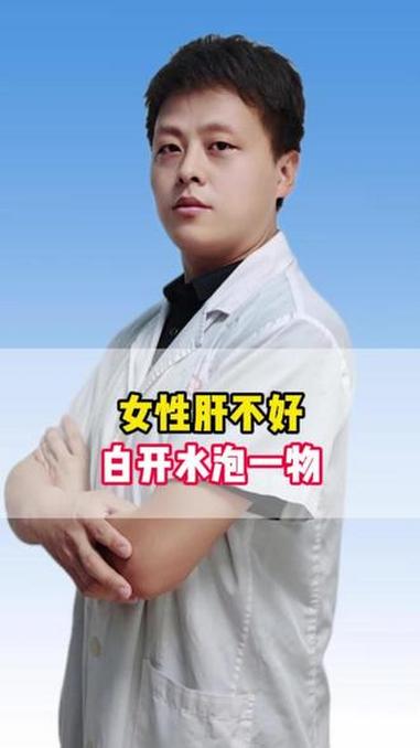女性肝不好,白开水泡一物 肝病 肝脏不好 中医 抖出健康知识宝藏 健康科普有真知