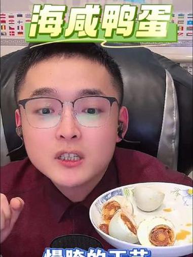 #北海海咸鸭蛋#主播推荐#海鸭蛋