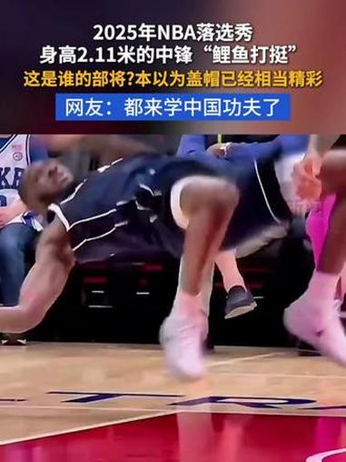 这是谁的部将?本以为盖帽已经相当精彩!2025年NBA落选秀身高2.11米的中锋“鲤鱼打挺