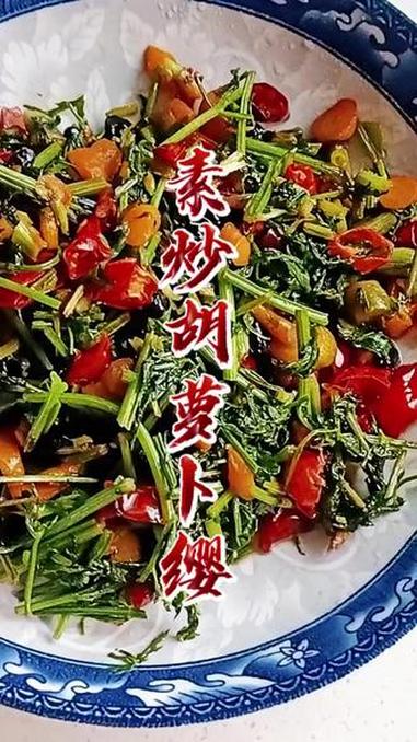 原来胡萝卜缨子炒着这么好吃！还是第一次吃！维维厨娘 美食教程 家常菜 炒胡萝卜叶子 炒胡萝