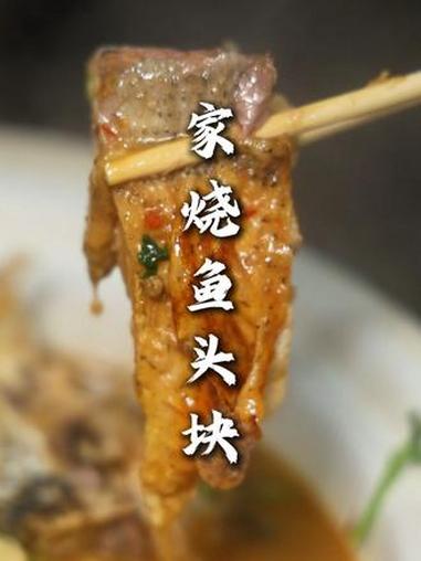 家烧鱼头块 这个新沂方法做出来的鱼头，操作简单更适合家庭做！味道不熟红烧的味道！家烧鱼头 