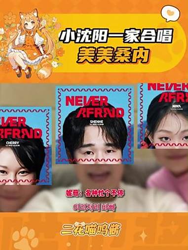 美美桑内的衍生物不断增多中……小沈阳一家 沈佳润 美美桑内 翻唱 搞笑