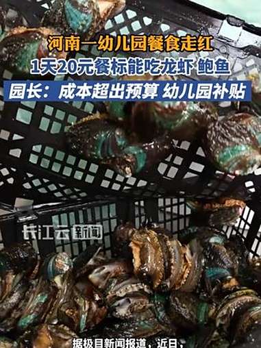 幼儿园回应孩子1天20元吃龙虾鲍鱼