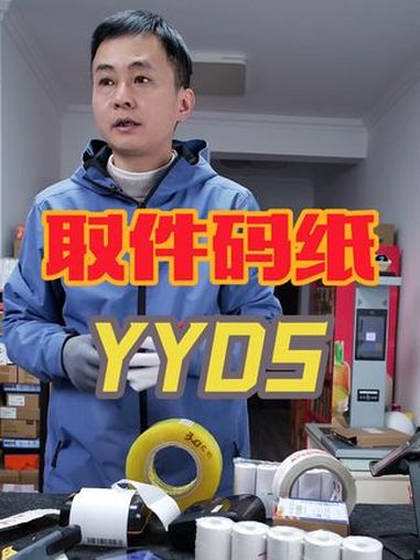 快递驿站专用取件码标签打印纸 菜鸟驿站入库标签打印三防热敏贴纸60*40*30快递条码纸取