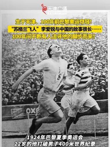 生于天津、100年前巴黎奥运夺冠!“苏格兰飞人”李爱锐与中国的故事很长……天津 李爱锐 巴