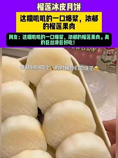 这糯叽叽的一口爆浆，浓郁的榴莲果肉。真的巨丝滑巨好吃！榴莲月饼 榴莲冰皮月饼 月饼