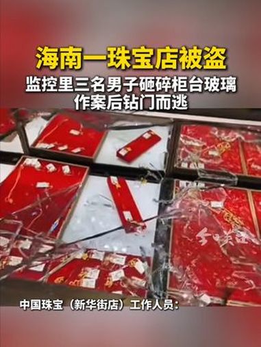 3月18日,有网友称海南陵水一中国珠宝店被盗。监控里三名男子头戴鸭舌帽。其中一名砸碎柜台玻