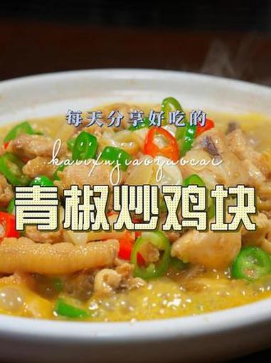 青椒炒鸡块 以后想吃鸡不知道怎么做，你不妨试试我这样的做法，简单好吃又好看#青椒鸡块 #炒