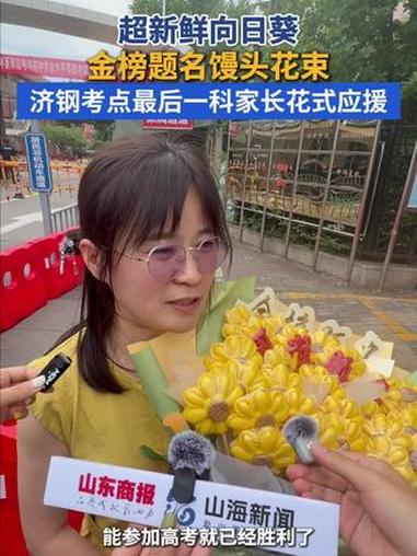超新鲜向日葵、金榜题名馒头花束，济钢考点最后一科家长花式应援 #2026高考 #高考应援