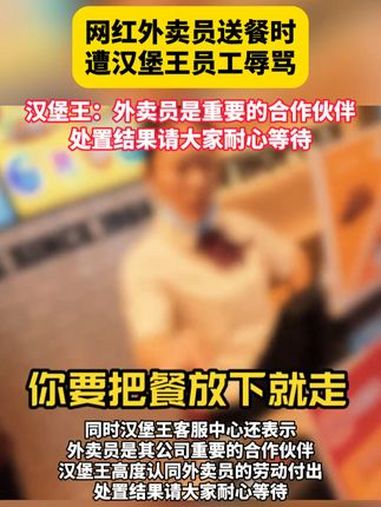 网红外卖员送餐时遭汉堡王员工辱骂 汉堡王:外卖员是重要的合作伙伴 处置结果请大家耐心等待