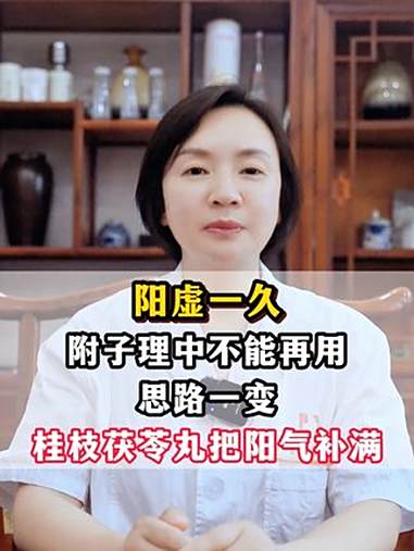 阳虚一久,附子理中不能再用,思路一变,桂枝茯苓丸把阳气补满 阳虚 附子理中丸 中医