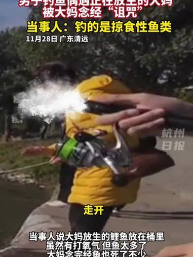 男子钓鱼遭到放生鲤鱼的大妈念经“诅咒”,“等她念完鱼都缺氧死了”。(来源:潮新闻)社会百态