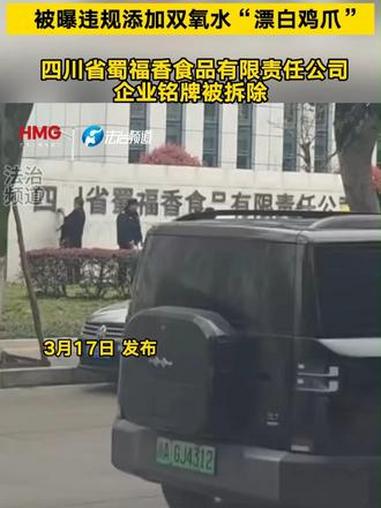 被曝违规添加双氧水“漂白鸡爪”四川省蜀福香食品有限责任公司企业铭牌被拆除