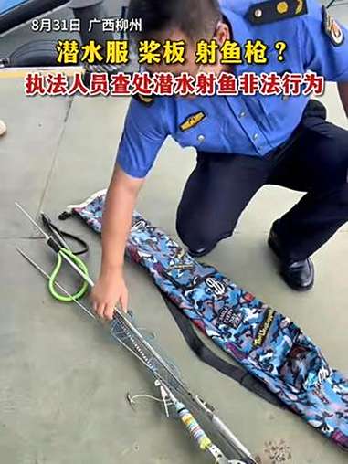 潜水服+ 桨板+ 射鱼枪?8月31日 广西柳州,执法人员查处潜水射鱼非法行为(记者:廖艳明