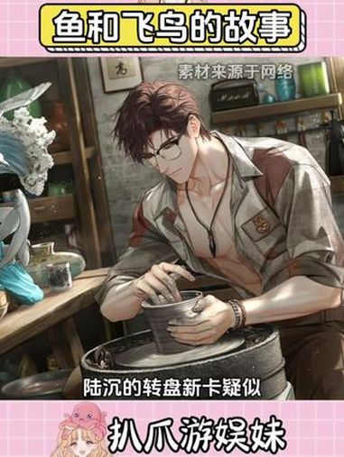 陆沉和兔子小姐的爱情从来不是世界上最遥远的距离,而是飞鸟与鱼的双向奔赴 陆沉 陆沉的兔子小