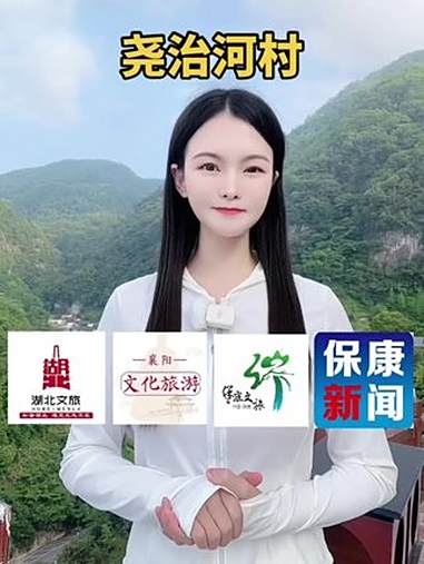 避暑康养胜地·尧治河村 这里夏季温度仅20度左右,是襄阳避暑度假首选之地,不光凉快舒服,农