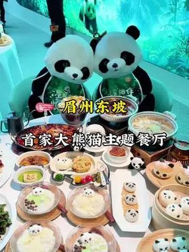 6.1儿童节来眉州东坡吧,大熊猫“星星”陪你一起!眉州东坡 眉州东坡首家熊猫主题餐厅 川菜
