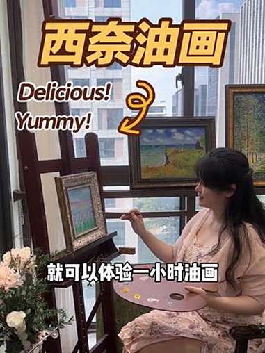 油画真的超简单,零基础也能轻松上手!西奈艺术油画俱乐部 杭州零基础学画画 假期去哪儿玩 艺