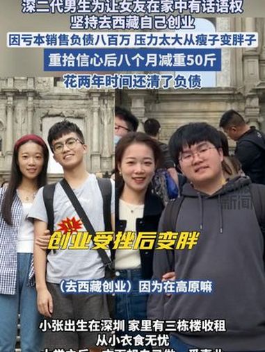 深二代男生坚持去西藏自己创业,因亏本销售负债八百万,压力太大从瘦子变胖子。富二代男友 情侣