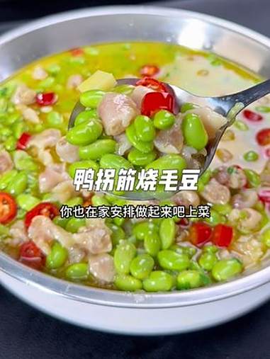 家乡的味道老家的菜：鸭拐筋烧毛豆 地方特色美食 在家做美食 这个真的太好吃了 乡村美食