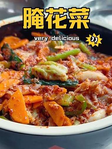 十个人里九个人没吃过的青花腌花菜,特别下饭,你也赶快试试吧 下饭菜 太好吃了