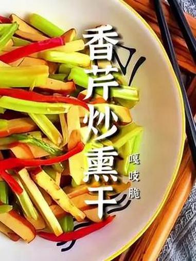 香芹炒熏干怎么做最好吃?大厨教您诀窍,芹菜脆爽、熏干软嫩超下饭 芹菜炒香干家常做法 美味下