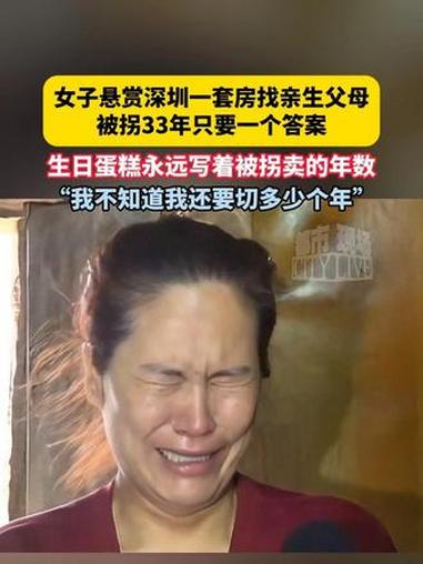 女子悬赏深圳一套房找亲生父母 被拐33年只要一个答案，生日蛋糕永远写着被拐卖的年数，“我不
