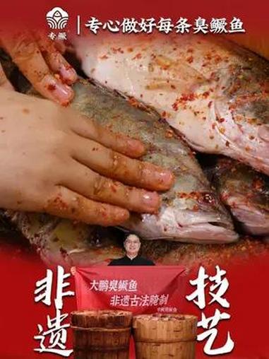 正宗黄山臭鳜鱼,古法工艺腌制,闻着臭吃着香 大鹏臭鳜鱼 专鳜臭鳜鱼 吃鱼 快来一起尝个鲜 