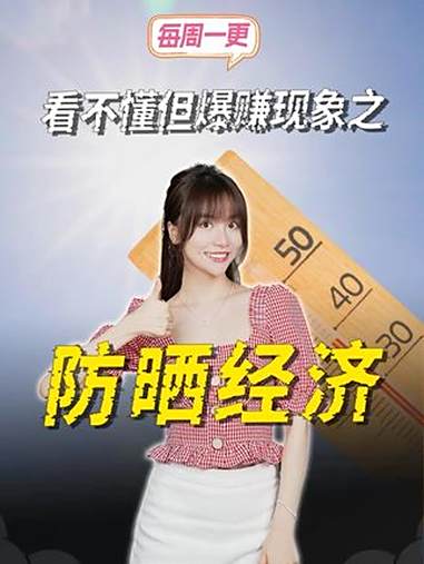 1年狂卖800亿!“全民防晒”防出了千亿级风口?经济 热点 防晒 掘金计划2025 看懂中