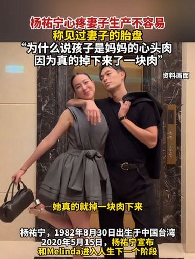 杨祐宁心疼妻子生产不容易,称见过妻子的胎盘,“为什么说孩子是妈妈的心头肉,因为真的掉下来了
