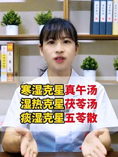 寒湿克星真午汤，湿热克星茯苓汤，痰湿克星五苓散 抖出健康知识宝藏 健康科普有真知 中医 医