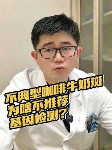 一个视频说明白系列之咖啡牛奶斑与基因检测 #儿外科医生徐升 #徐升 #咖啡牛奶斑 #基因检