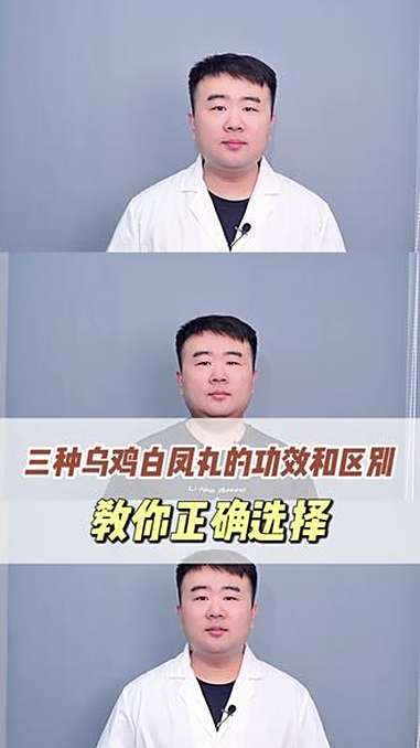 乌鸡白凤丸你真的选对了吗?医学科普 女性健康 关爱女性健康 女性必看 涨知识
