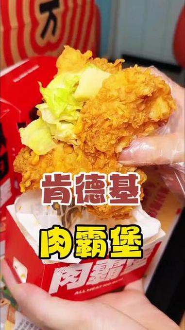 肯德基 炸鸡 汉堡 好吃到停不下来